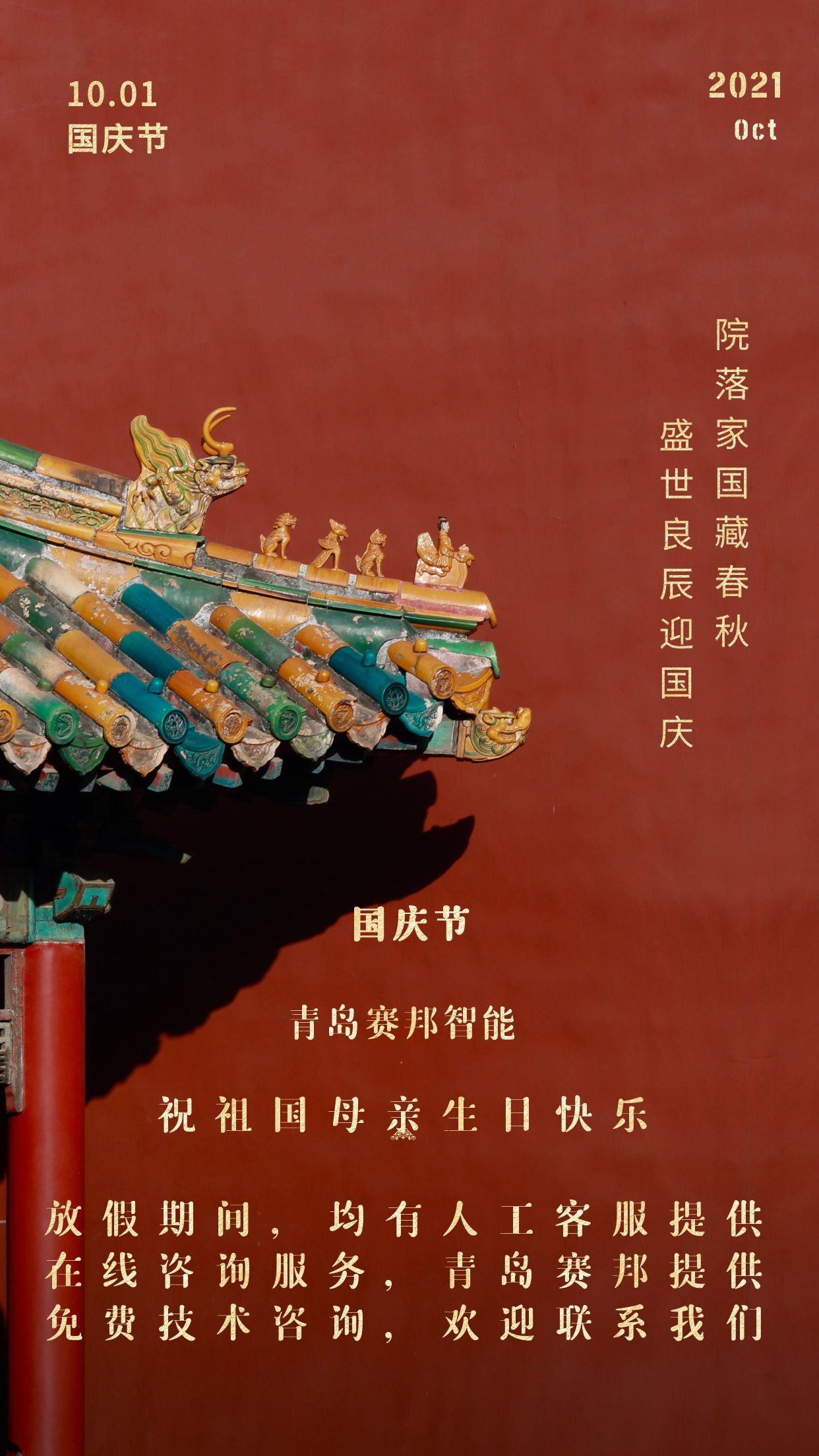金秋十月，歡度國慶